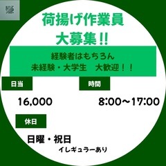 荷揚げ作業員大募集‼︎【日当16000円〜】