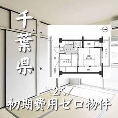 千葉県千葉市　初期費用ゼロ　家賃49000円　生活保護可