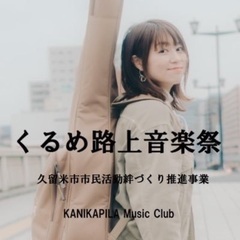 くるめ路上音楽祭vol.12