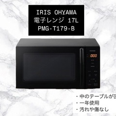 IRIS OHYAMA 電子レンジ 17L