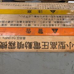 日立社製　小型高圧電動噴霧機の画像