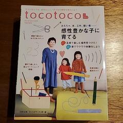 【育児本】トコトコ　2019　2月号