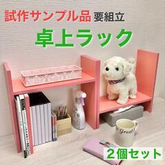 【組立済完成品】卓上ラック　２個セット　ピンク　高さ約35cm　...