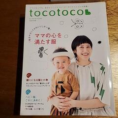 【育児本】トコトコ　2019年5月号