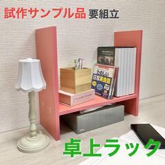 【組立済完成品】卓上ラック　ピンク　高さ約35cm　数量限定　