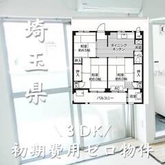 埼玉県上尾市　初期費用ゼロ　家賃61000円　生活保護可