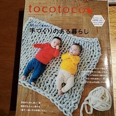 【育児本】トコトコ　2018年春号