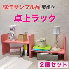 【組立済完成品】卓上ラック　２個セット　ピンク　高さ約26cm　...