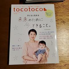 【育児本】トコトコ　2019年8月号