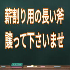 薪割り用の持ちての長い斧がございましたら譲って下さいませ