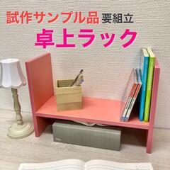【組立済完成品】卓上ラック　ピンク　高さ約26cm　数量限定