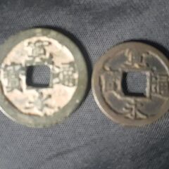 🤑寛永通宝 背無 古銭 未選別 コレクションの画像