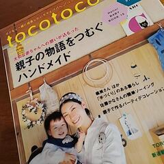 【育児本】トコトコ　2018年冬号の画像