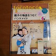 【育児本】トコトコ　2018年冬号
