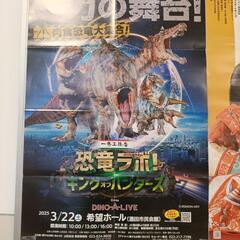 急遽　酒田市　希望ホール　恐竜ラボ！DINO-A-LIVE ２枚