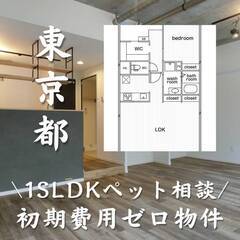 東京都江東区　初期費用ゼロ　家賃205500円　生活保護可
