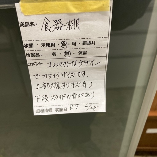 食器棚　キャビネット