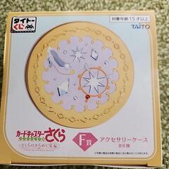 カードキャプターさくら　アクセサリーケース