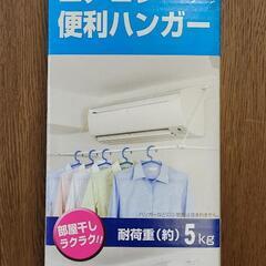 【未開封】　エアコン便利ハンガー　物干し　室内干し