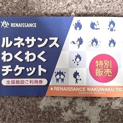 ルネサンスチケット　３枚