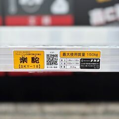 【中古】ナカオ　可搬式作業台　SKY-18【ハンズクラフト熊本けやき通り店】【引き取り限定】の画像