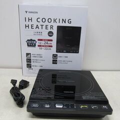 🏠【キッチン家電】新品未使用 山善 卓上IH調理器 YEU-S140B【家電の事なら買取＆販売アールワン田川】の画像