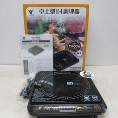 🏠【キッチン家電】新品未使用 山善 卓上IH調理器 YEA-14...
