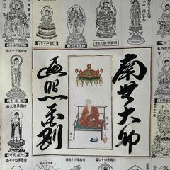 四国八十八ｹ所掛け軸、額縁の画像