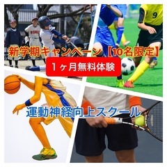 【運動神経向上スクール】スポーツが得意になる！1ヶ月無料体験あり...