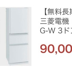 【決まりました】三菱冷凍冷蔵庫　ホワイト
