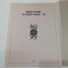 朝日百科　日本の歴史 11冊　※10巻欠番の画像