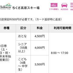 ちくさ高原スキー場◆大人リフト券１枚◆2025/3/下旬（予定）まで有効の画像