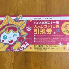 ちくさ高原スキー場◆大人リフト券１枚◆2025/3/下旬（予定）...