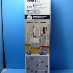 O260　ニトリ　I型物干し　未使用品