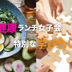 第2回 美と健康ランチ女子会-特別な学び合いの場-