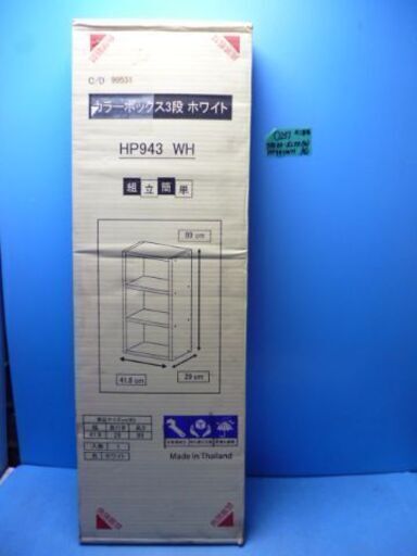 O251　不二貿易　３段カラーボックス　ホワイト　未使用品　HP943WH