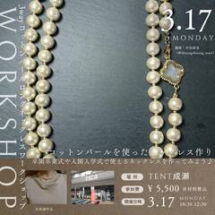 【TENT成瀬】3wayコットンパールロングネックレスのワークショップ