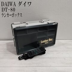 『希少品』DAIWA ダイワ/DT-80/ Lunker Box...