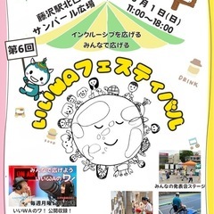 第６回『いいＷＡフェスティバル湘南』大変お待たせしました！の画像