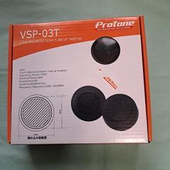決まりました！ツイーター(AUTOBACSブランド)