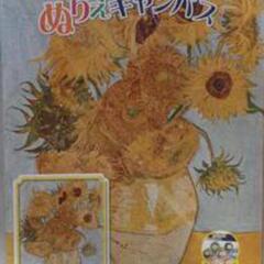 ぬり絵キャンバス　ゴッホ「ひまわり」未開封