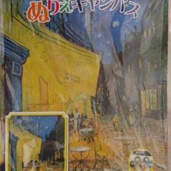 ぬり絵キャンバス　ゴッホ「夜のカフェテラス」　未開封　