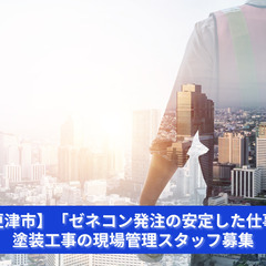 「塗装業界でのキャリアを活かし、次のステージへ！」
