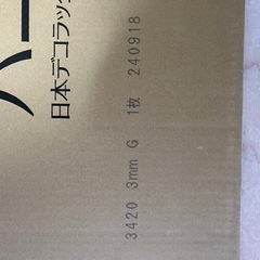 新品未使用　キッチンパネル　2.4m パニート　不燃メラミン化粧板　FX3420の画像