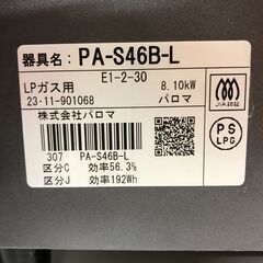 ★ジモティ割引あり★ ガステーブル(LPガス用) パロマ PA-S46B-L 2023年製 ※動作チェックOK/当店3ヶ月保証の画像
