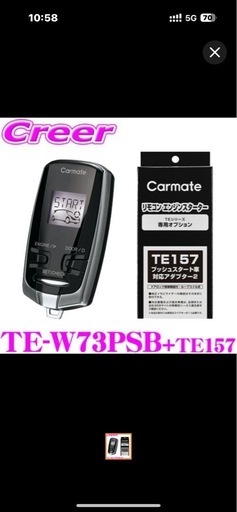 カーメイト　エンジンスターター　TE-W73PSB+TE157