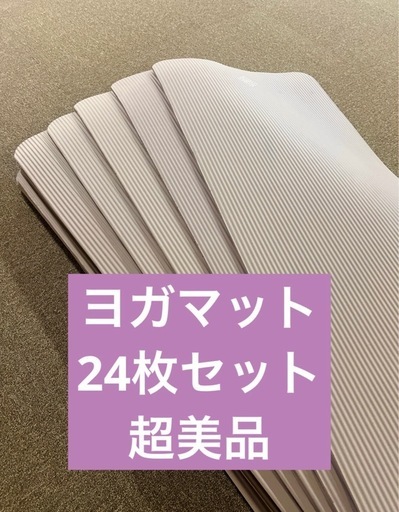 ヨガマット 24枚セット 超美品