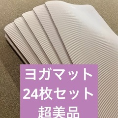 ヨガマット 24枚セット 超美品
