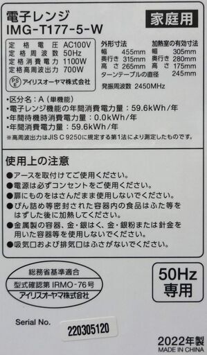 エイブイ：IRIS OHYAMA 電子レンジ IMG-T177-5 2022年製 ※50Hz専用