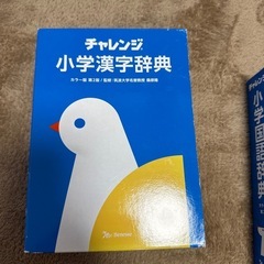 チャレンジ　小学漢字辞典